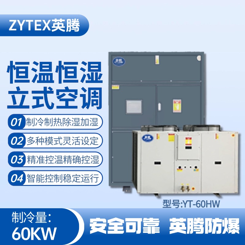 YT-60HW 20匹立柜式恒溫恒濕空調(diào)機 化學品倉庫使用