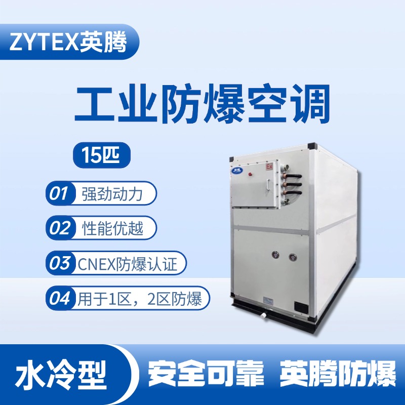 15匹 水冷柜式防爆工業(yè)空調(diào) 物料儲存?zhèn)}庫使用