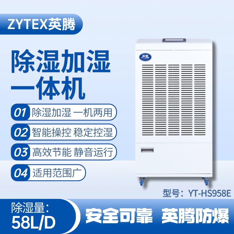 YT-HS958E除濕加濕凈化一體機(jī) 火藥庫(kù)使用