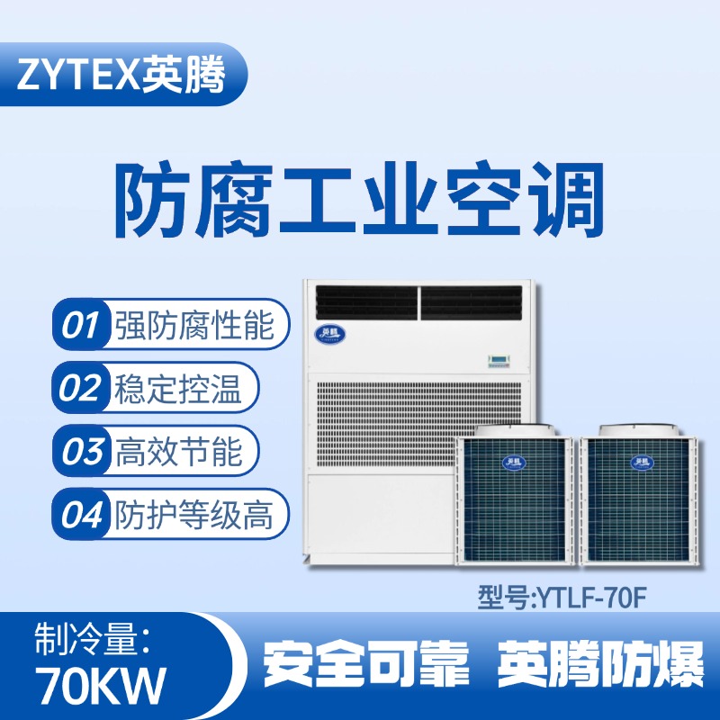 YTLF-70F防腐工業(yè)空調(diào) 機(jī)場(chǎng)維修站使用