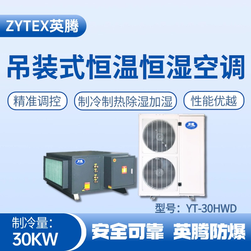 YT-30HWD 10匹吊裝恒溫恒濕空調(diào)機 危化庫使用