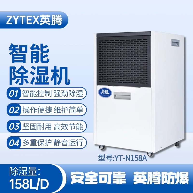 YT-N158A 158升商用除濕機(jī) 家具廠噴漆房使用