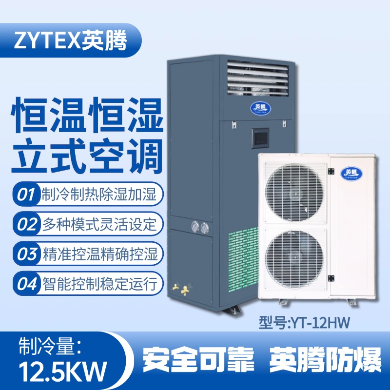 YT-12HW 5匹立柜式恒溫恒濕空調(diào)機 氨水庫使用