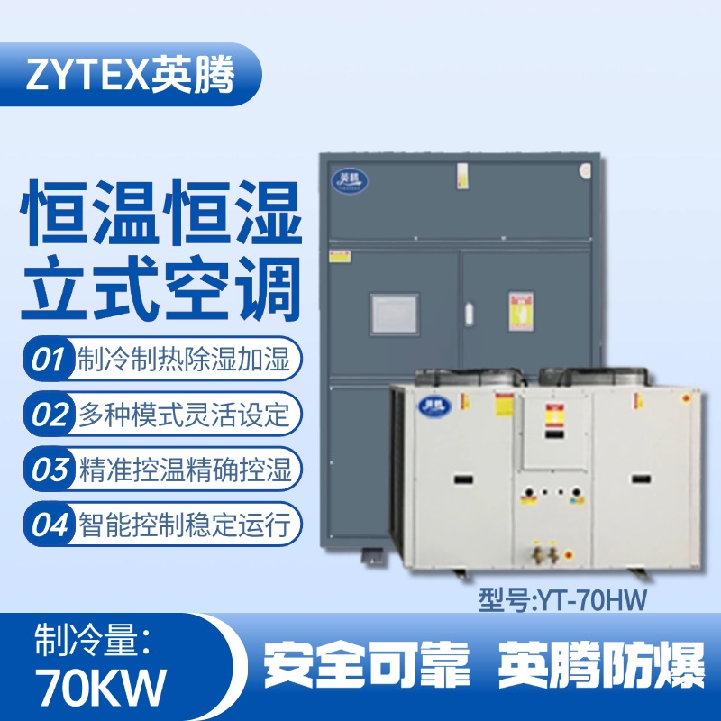 YT-70HW 24匹立柜式恒溫恒濕空調(diào)機 軍工廠器械庫使用