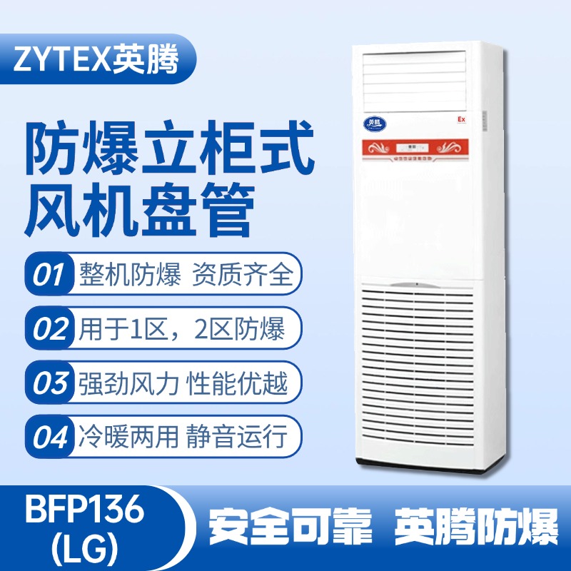 BFP136(LG) 立柜式防爆風機盤管 發(fā)電廠變電站使用