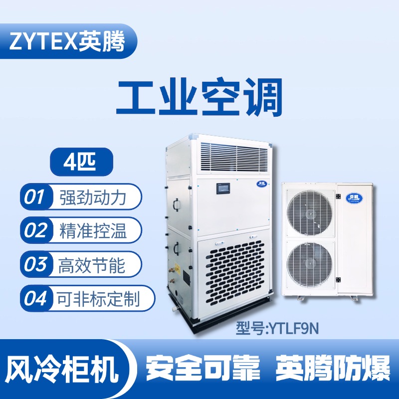 YTLF9N 4匹 風冷柜式工業(yè)空調(diào) 化學實驗室使用