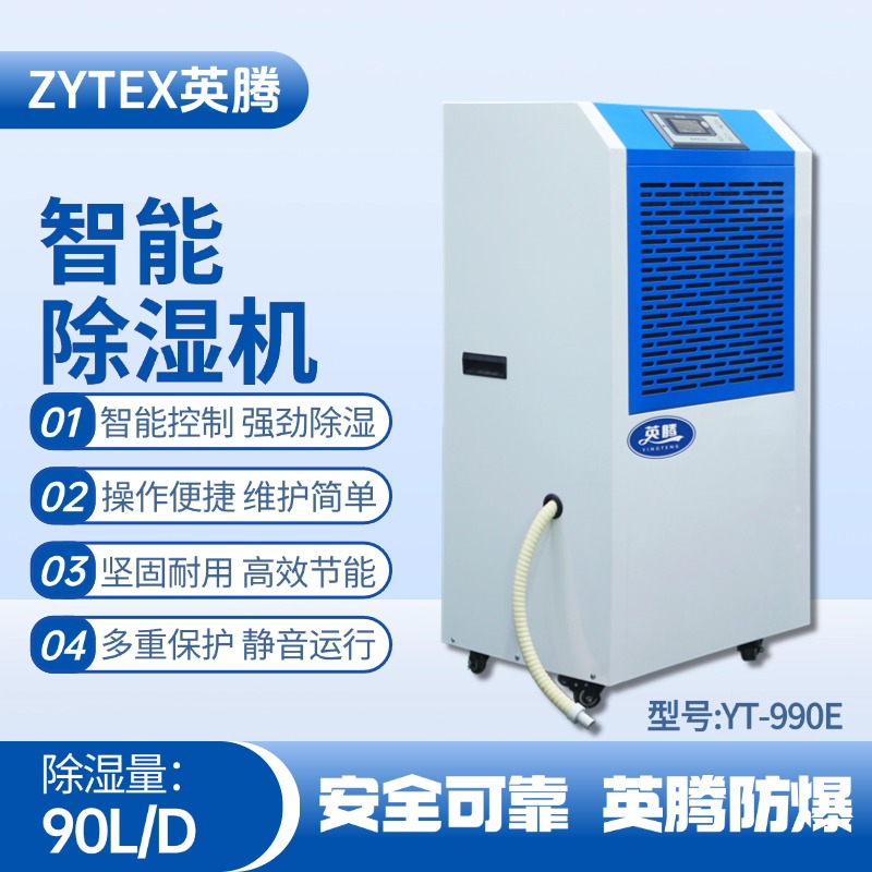 YT-990E 工業(yè)除濕機(jī) 電子車間使用
