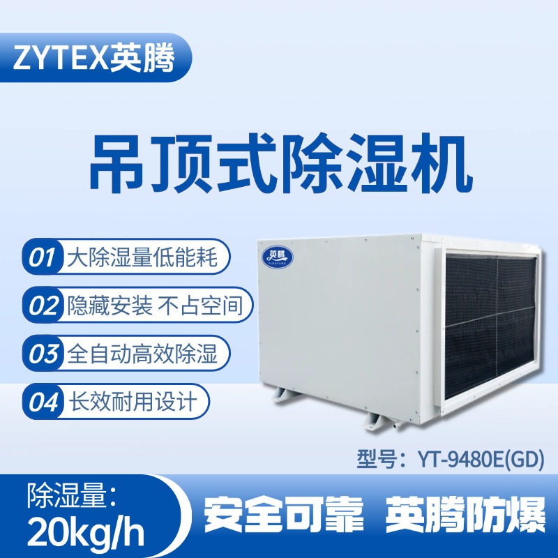 YT-9480E(GD)吊頂除濕機(jī) 化工廠倉(cāng)庫(kù)使用