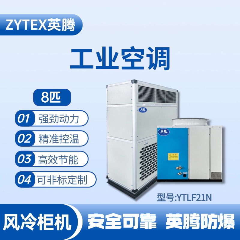 YTLF21N 8匹 風冷柜式工業(yè)空調(diào) 醫(yī)藥車間使用