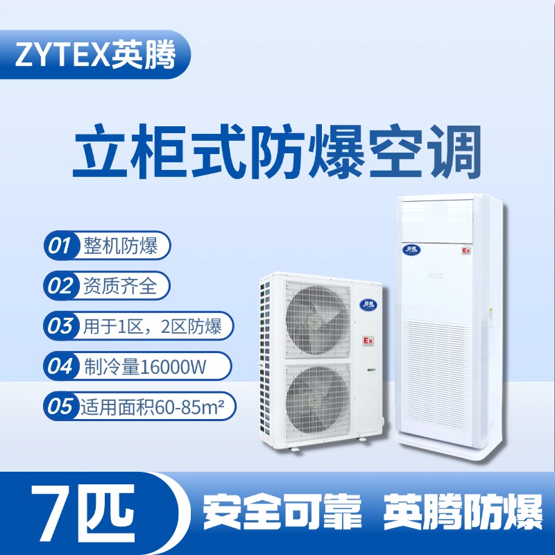 BKG-160-EX 7匹立柜式防爆空調(diào) 甲類倉庫使用