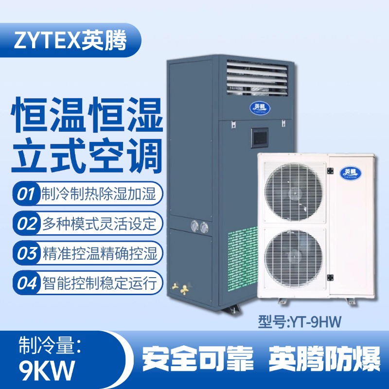 YT-9HW 4匹立柜式恒溫恒濕空調(diào)機 變電所機房使用