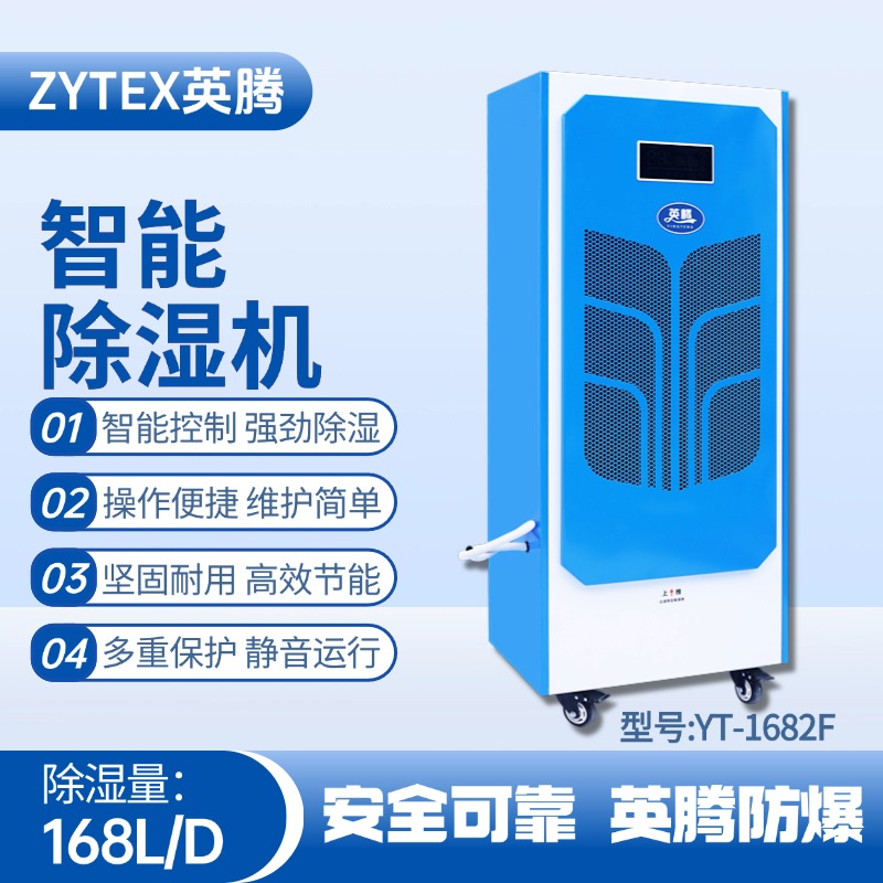 YT-1682F  168升商用除濕機(jī) 危化品倉(cāng)庫(kù)使用