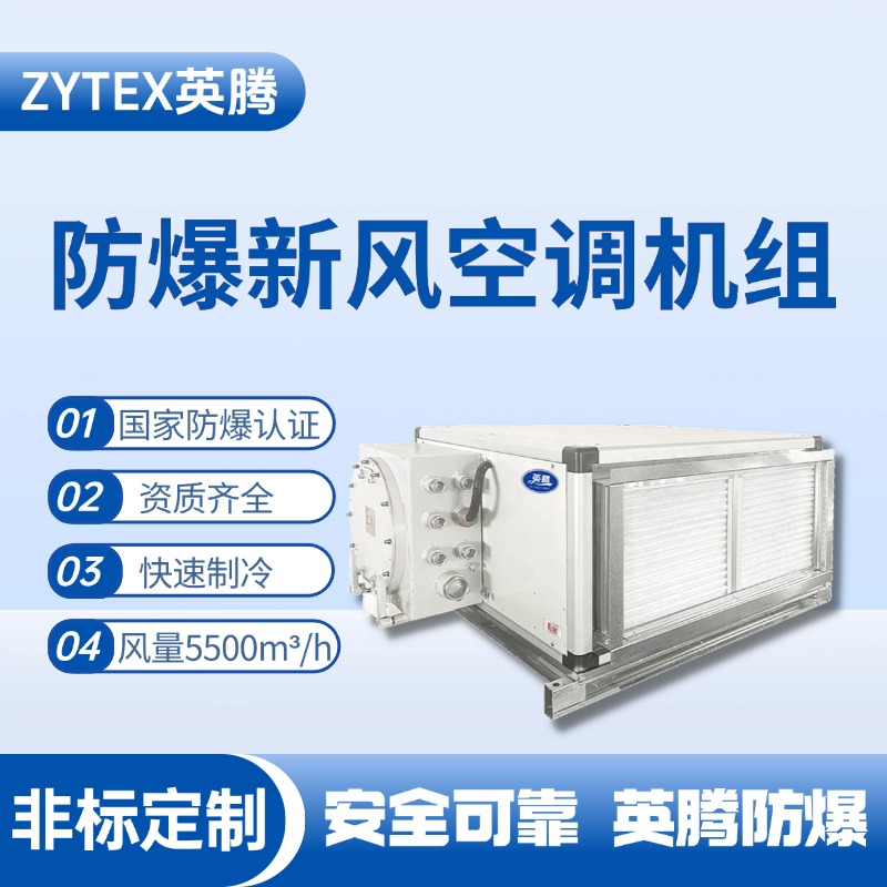 5500風(fēng)量臥式防爆新風(fēng)機組 電氣設(shè)備室使用