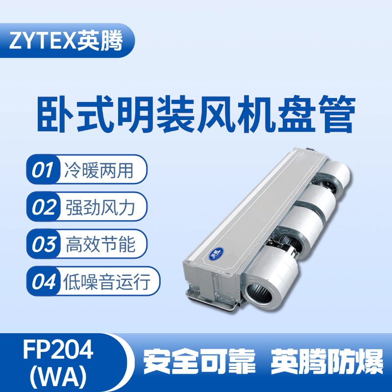 FP204（WA）臥式暗裝風(fēng)機盤管 酒精庫使用