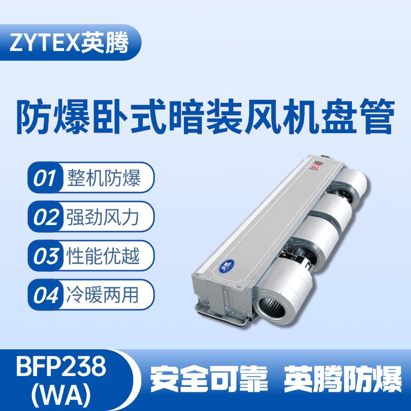 BFP238(WA) 臥式暗裝防爆風(fēng)機(jī)盤管 蓄電池室使用