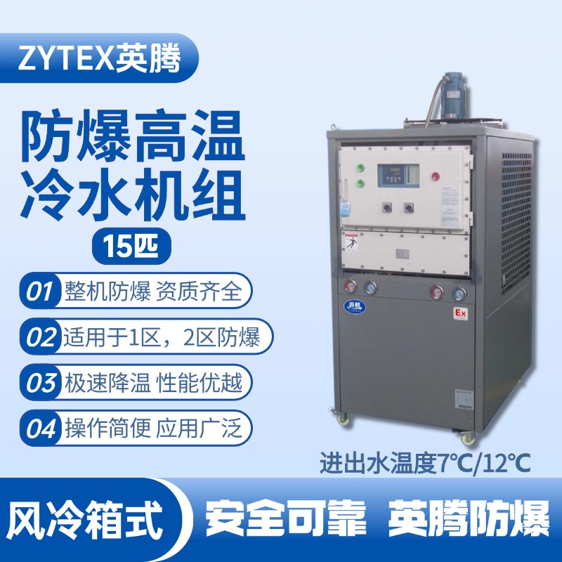 15匹 防爆高溫風(fēng)冷箱式冷水機(jī)組 進(jìn)出水溫度7℃／12℃℃ 畜電池室使用