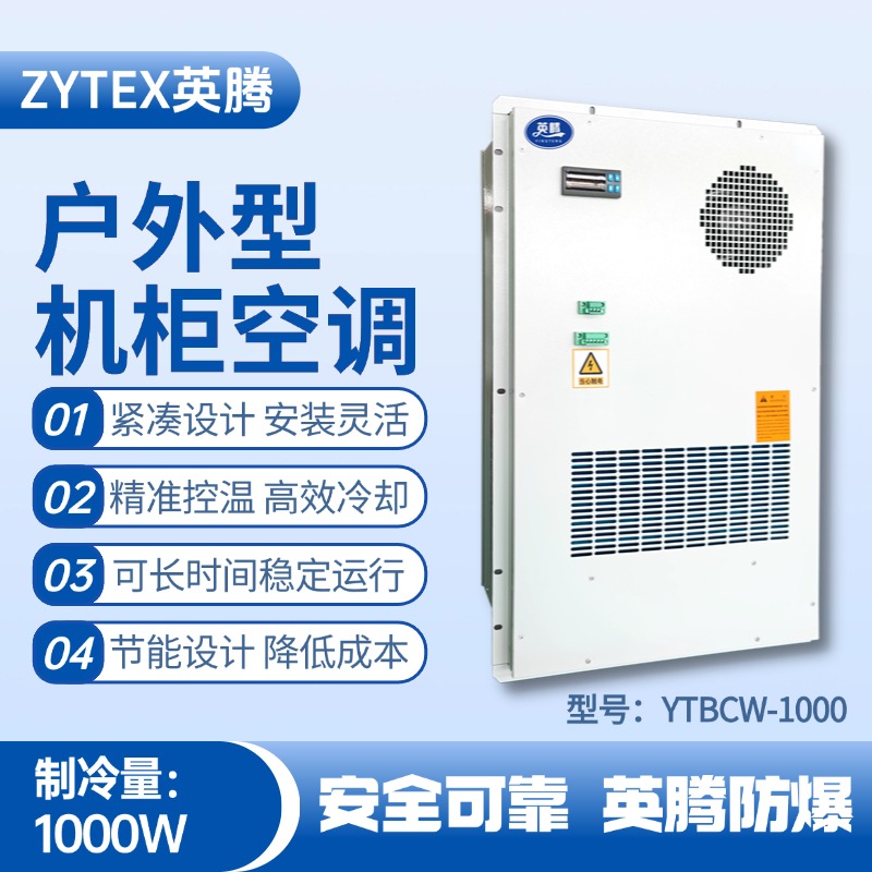YTBCW-1000戶外機(jī)柜空調(diào) 蓄電池室使用