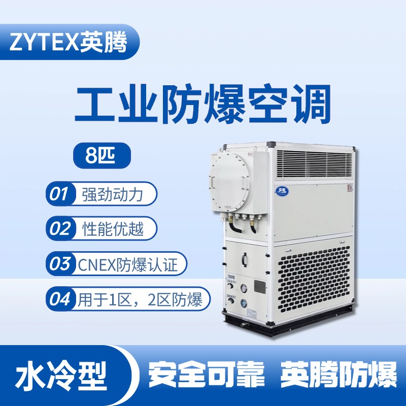 8匹 水冷柜式防爆工業(yè)空調(diào) 甲烷倉(cāng)庫(kù)使用
