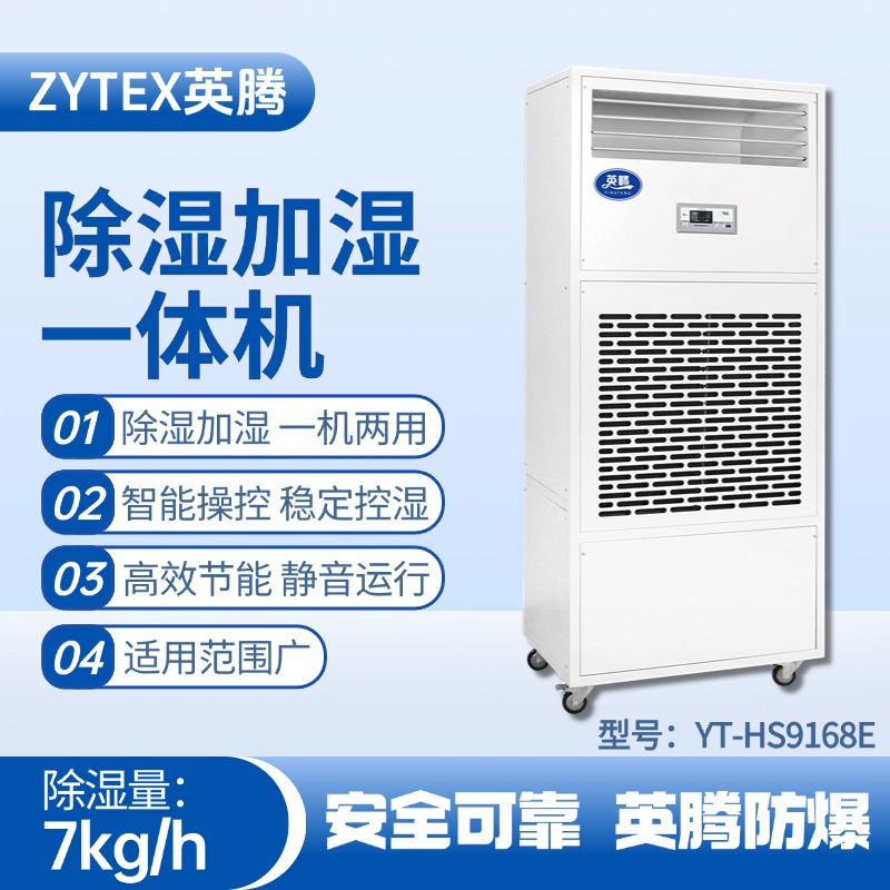YT-HS9168E除濕加濕凈化一體機(jī) 醫(yī)學(xué)化驗(yàn)室使用