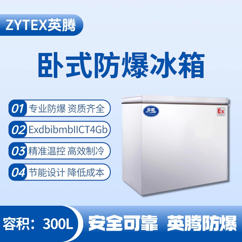 BL-450(WS300L)臥式防爆冰箱 化學(xué)實(shí)驗(yàn)室使用