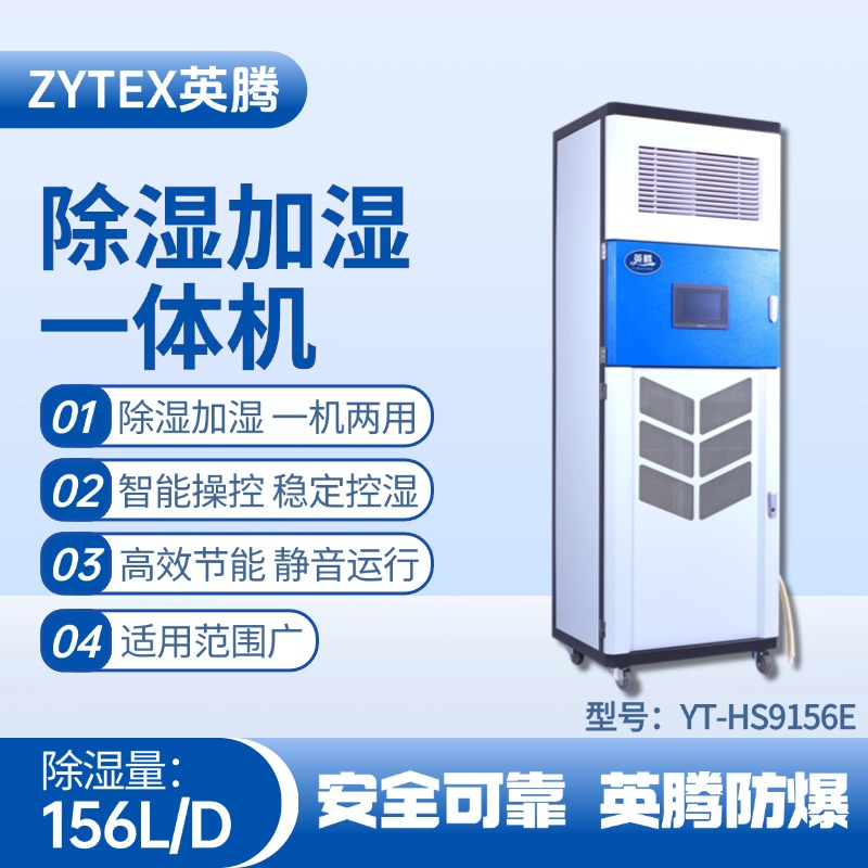 YT-HS9156E除濕加濕凈化一體機(jī) 蓄電房使用