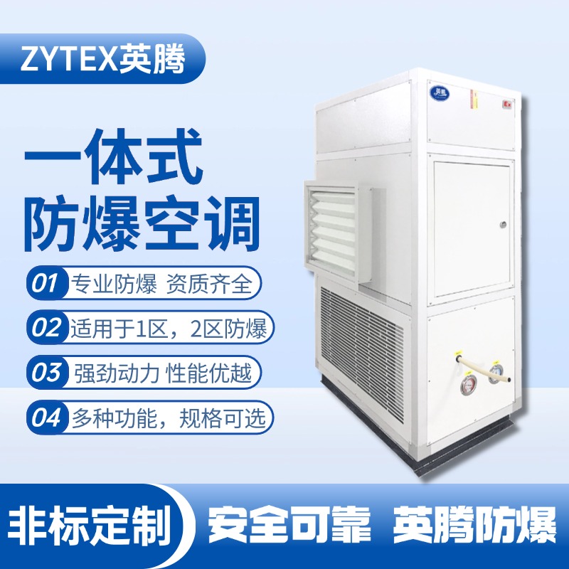 防爆一體式空調 機房配電室使用