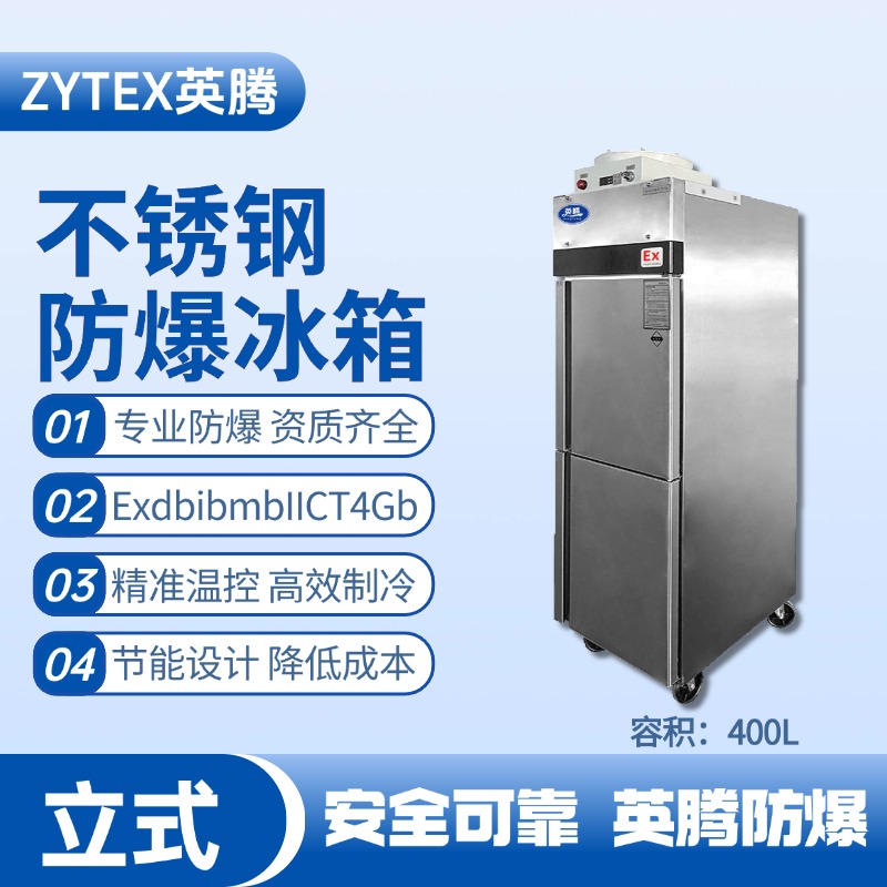 BL-600(BX400L)立式不銹鋼防爆冰箱 物料儲存?zhèn)}庫使用