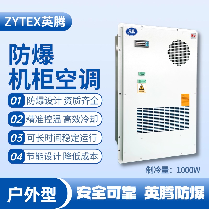 BKG-50-Ex1000H戶外防爆機柜空調 熱電廠使用