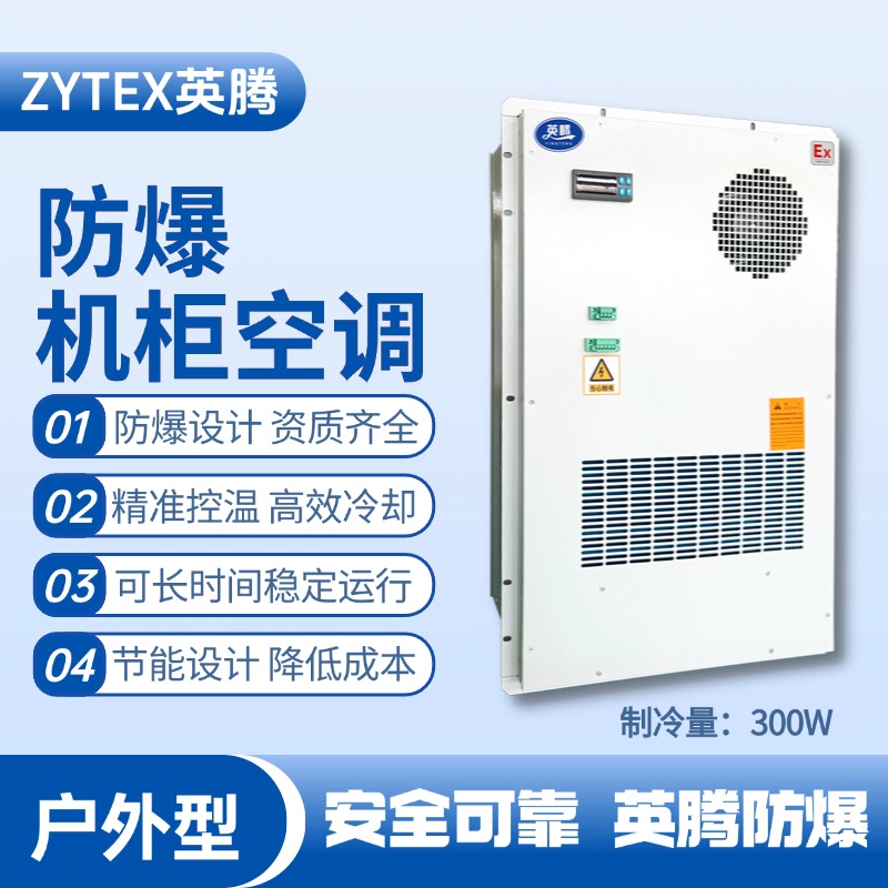 BKG-50-Ex300H戶外防爆機柜空調 醫藥廠使用