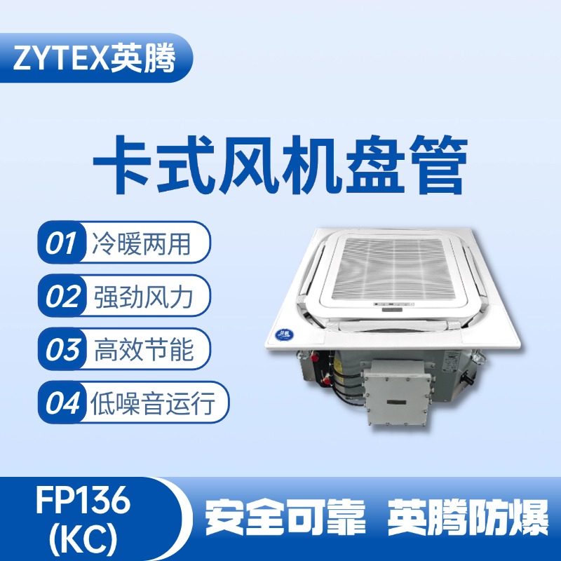 FP136（KC）卡式風(fēng)機(jī)盤管 監(jiān)控室使用