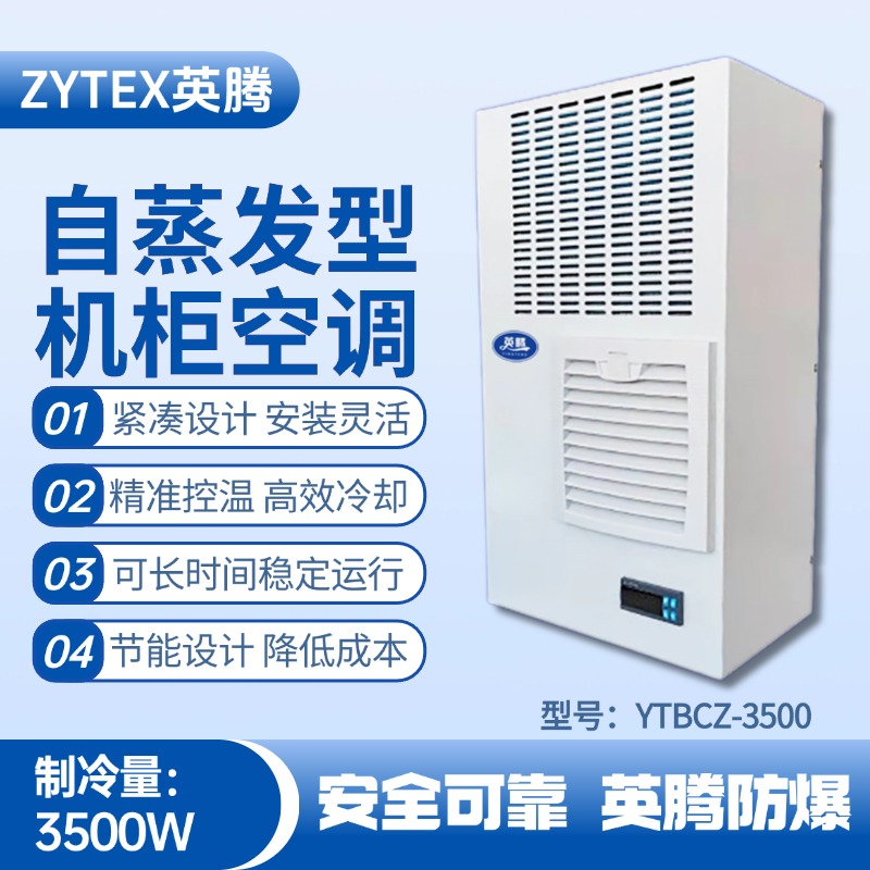 YTBCZ-3500自蒸發(fā)機(jī)柜空調(diào) 危化品倉(cāng)庫(kù)使用