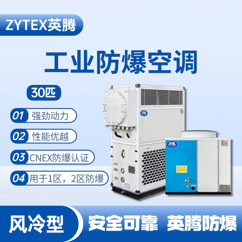 30匹 風(fēng)冷柜式防爆工業(yè)空調(diào) 變電所機(jī)房使用