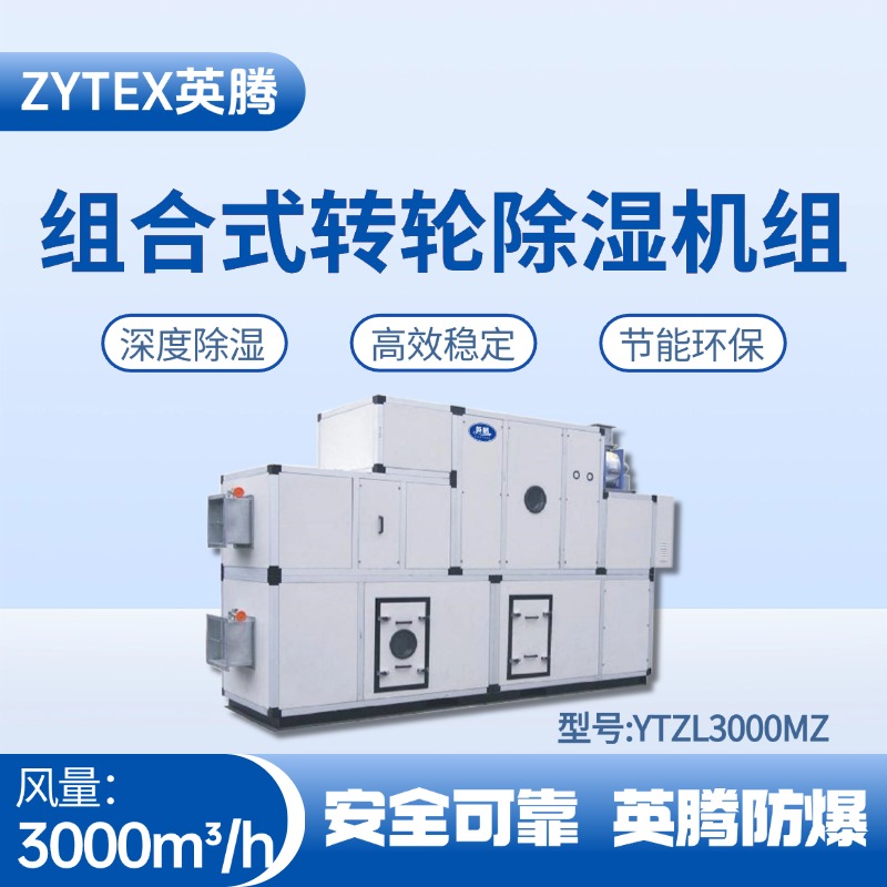 YTZL3000MZ 組合式轉(zhuǎn)輪除濕空調(diào)機(jī)組 石化倉庫使用