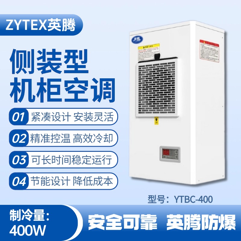 YTBC-400側(cè)裝機(jī)柜空調(diào) 甲類庫(kù)房使用