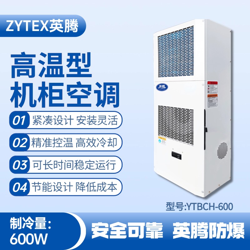 YTBCH-600高溫型機(jī)柜空調(diào) 甲類倉(cāng)庫(kù)使用